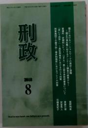 刑政　2018年8月号