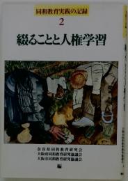 同和教育実践の記録 2　綴ることと人権学習