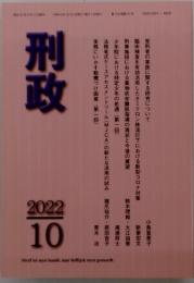 刑政　2022年10月号