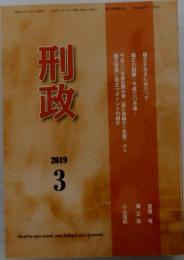 刑政　2019年3月号