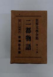 世界文學全集 18　二都物語