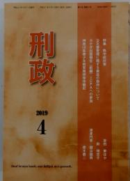 刑政　2019年4月号