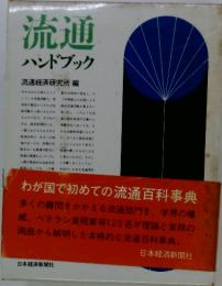 流通ハンドブック