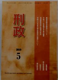 刑政　2019年5月号