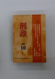 刑政　2019年10月号