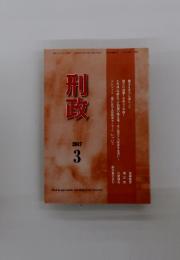 刑政　2017年3月号