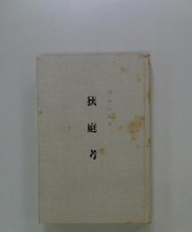 狭庭考