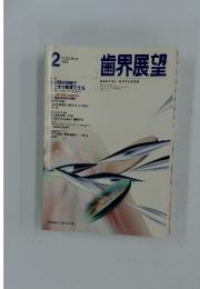 歯界展望　1999年2月号　Vol.93