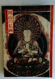 岡山の仏画