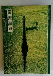 山陽カラーシリーズ 6　備讃瀬戸