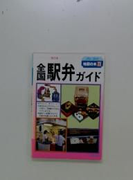地図の本　86　全国駅弁ガイド