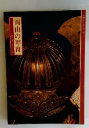 岡山の甲冑