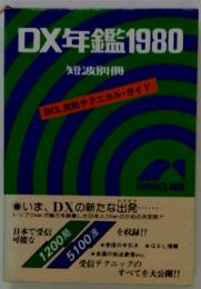 DX年鑑1980　短波別冊