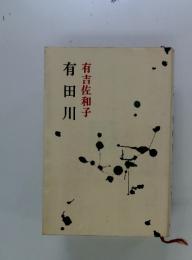 有 田川