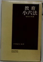 教育小六法　昭和47年版