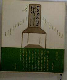 かん〓ぁせいしょん・たいむ : 団伊玖磨音楽的対話集