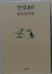 富永滋詩集 空室あり