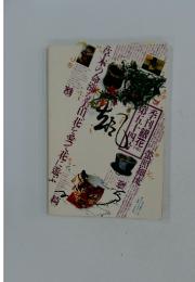 季刊銀花　1983年夏　第54号