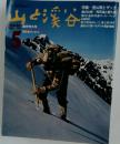 山と渓谷　1973年3月