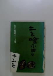 土を喰う日々: わが精進十二ヵ月