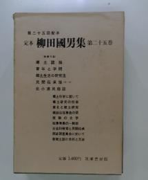 定本　柳田國男集　第25巻