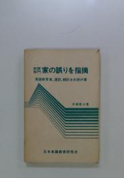 家の誤りを指摘