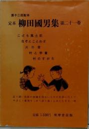 第12回配本 定本 柳田國男集 第21巻