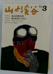 山と渓谷　1971年3月
