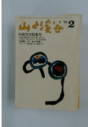 山と渓谷 1971年2月号