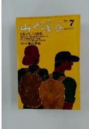山と溪谷 1971年7月号