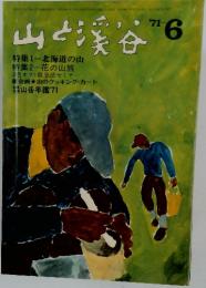 山と渓谷　1971年6月