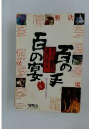 季刊銀花　第百号　百の手百の宴　1994年冬