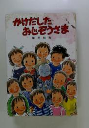 かけだしたおじぞうさま