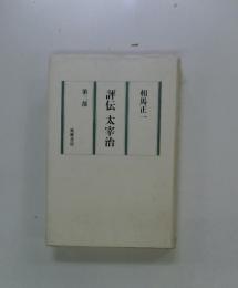 評伝太宰治