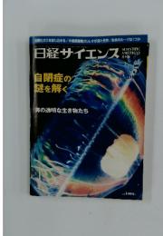 日経サイエンス　2000年　5月号