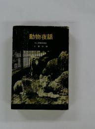 動物夜話　元上野動物園長