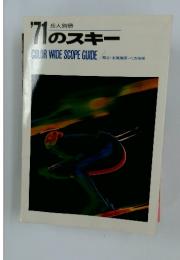71のスキー　COLOR WIDE SCOPE GUIDE