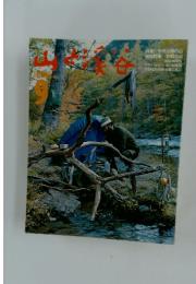 山と渓谷　1973年　9月号
