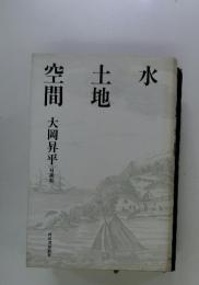 空間　土地　水