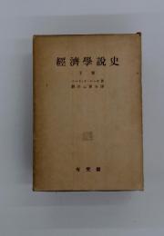経済学説史
