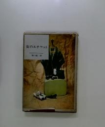 女のエチケット
