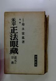 永平　正法眼藏　道元の宗教