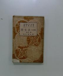 国文法　文語篇