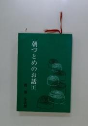 朝づとめのお話　1