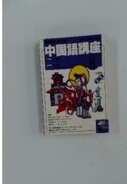 中国語講座　入門編