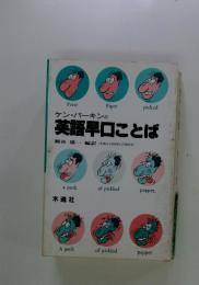 ケン・パーキンの 英語早口ことば