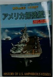 アメリカ揚陸艦史　2007年　1月号