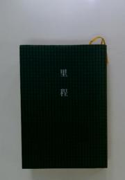 里程