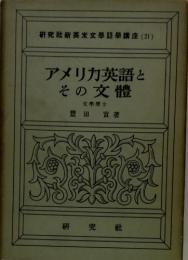 アメリカ英語とその文體　文學博士