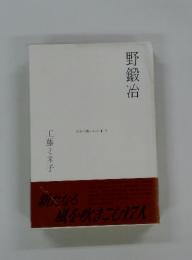 野鍛冶